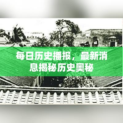 每日歷史播報(bào)，最新消息揭秘歷史奧秘