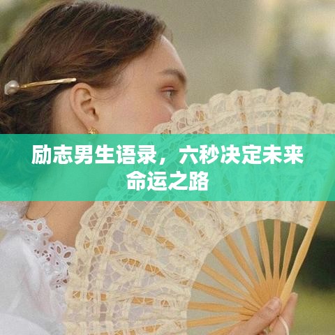 勵志男生語錄，六秒決定未來命運之路