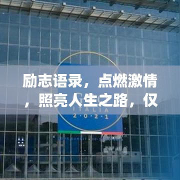 勵志語錄，點(diǎn)燃激情，照亮人生之路，僅11秒改變命運(yùn)！
