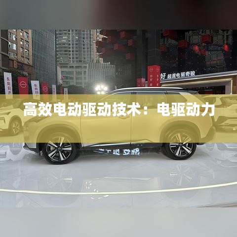 高效電動驅(qū)動技術：電驅(qū)動力 