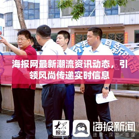 海報(bào)網(wǎng)最新潮流資訊動態(tài)，引領(lǐng)風(fēng)尚傳遞實(shí)時(shí)信息