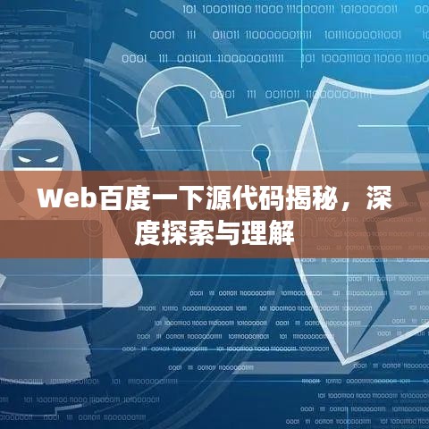 Web百度一下源代碼揭秘，深度探索與理解
