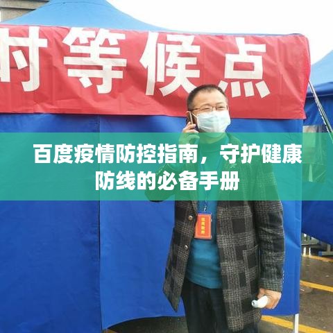 百度疫情防控指南，守護(hù)健康防線的必備手冊(cè)