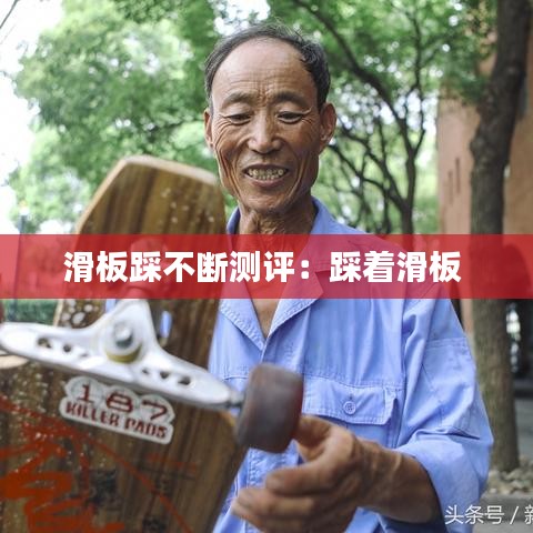 滑板踩不斷測(cè)評(píng)：踩著滑板 