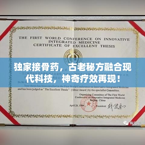 獨(dú)家接骨藥，古老秘方融合現(xiàn)代科技，神奇療效再現(xiàn)！