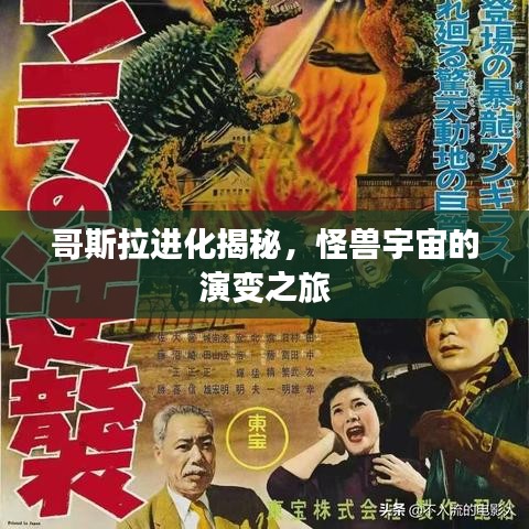 哥斯拉進(jìn)化揭秘，怪獸宇宙的演變之旅