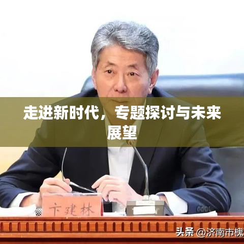 走進(jìn)新時(shí)代，專題探討與未來(lái)展望
