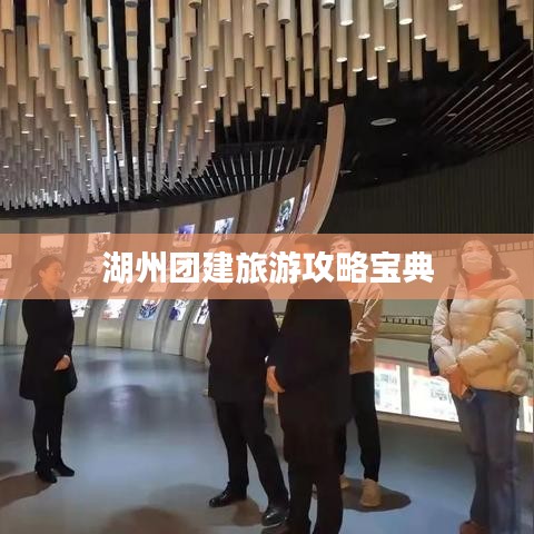 湖州團(tuán)建旅游攻略寶典
