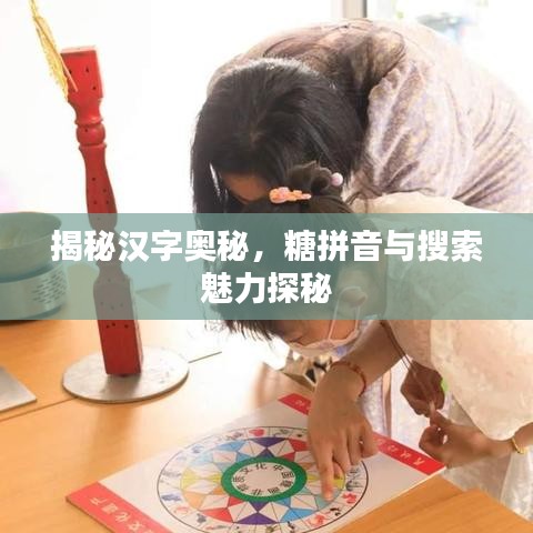 揭秘漢字奧秘，糖拼音與搜索魅力探秘