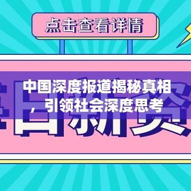 中國深度報道揭秘真相，引領社會深度思考