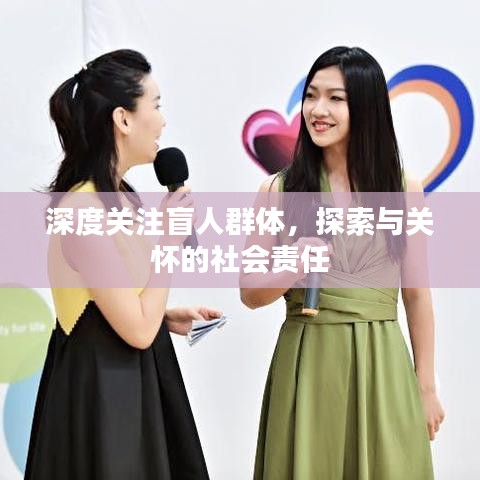 深度關(guān)注盲人群體，探索與關(guān)懷的社會責(zé)任