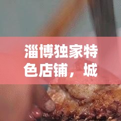 淄博獨(dú)家特色店鋪，城市獨(dú)特魅力的獨(dú)門生意之選
