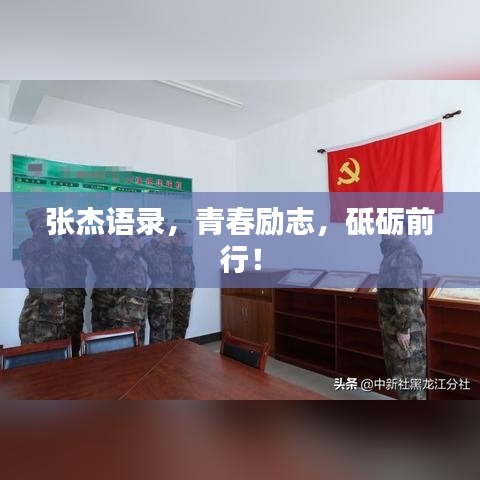 張杰語錄，青春勵(lì)志，砥礪前行！