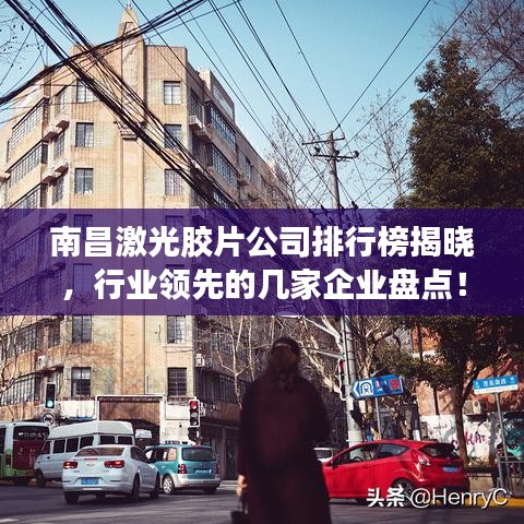 南昌激光膠片公司排行榜揭曉，行業(yè)領(lǐng)先的幾家企業(yè)盤點！