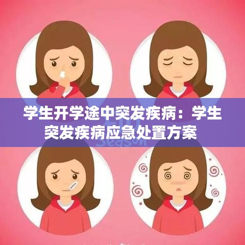 學(xué)生開學(xué)途中突發(fā)疾?。簩W(xué)生突發(fā)疾病應(yīng)急處置方案 