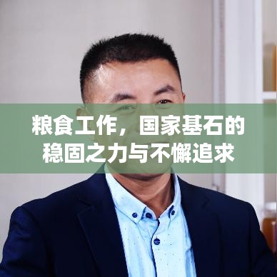 糧食工作，國家基石的穩(wěn)固之力與不懈追求