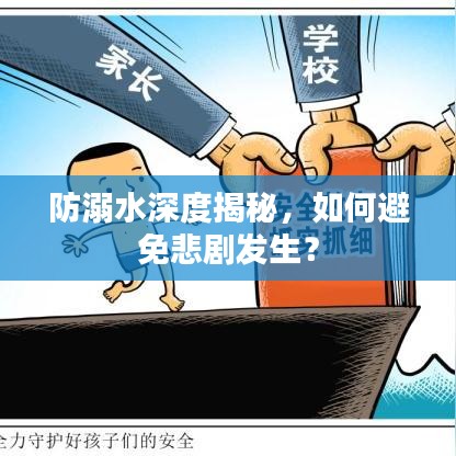 防溺水深度揭秘，如何避免悲劇發(fā)生？