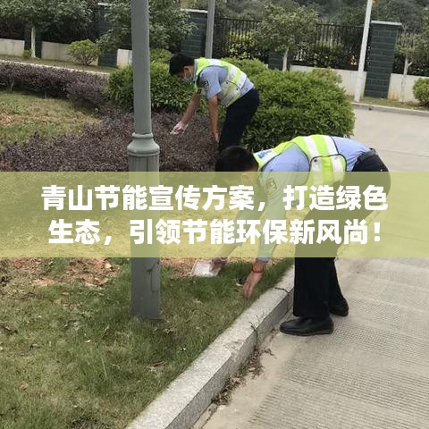 青山節(jié)能宣傳方案，打造綠色生態(tài)，引領(lǐng)節(jié)能環(huán)保新風(fēng)尚！