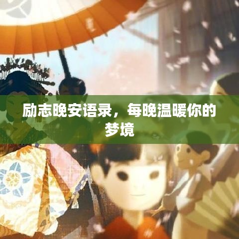 勵志晚安語錄，每晚溫暖你的夢境