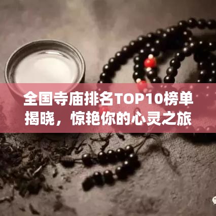 全國寺廟排名TOP10榜單揭曉，驚艷你的心靈之旅！