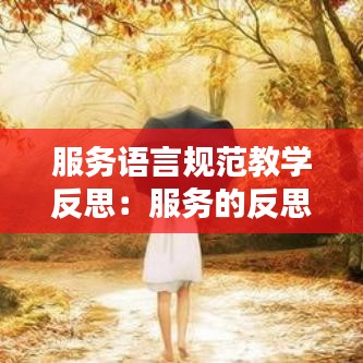 服務語言規(guī)范教學反思：服務的反思 