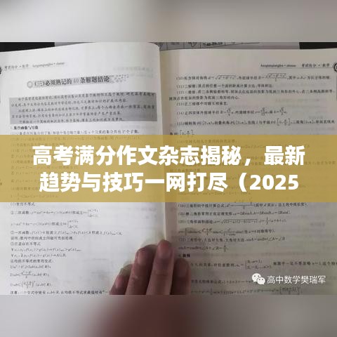 高考滿分作文雜志揭秘，最新趨勢(shì)與技巧一網(wǎng)打盡（2025最新版）