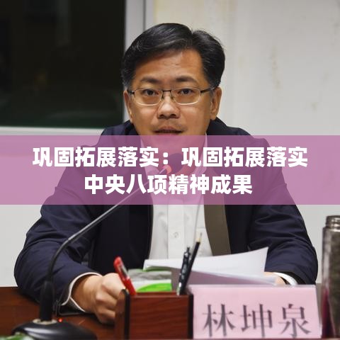 鞏固拓展落實：鞏固拓展落實中央八項精神成果 