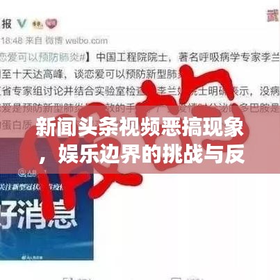 新聞?lì)^條視頻惡搞現(xiàn)象，娛樂(lè)邊界的挑戰(zhàn)與反思