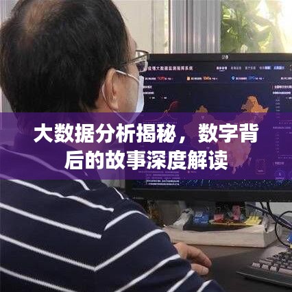 大數(shù)據(jù)分析揭秘，數(shù)字背后的故事深度解讀