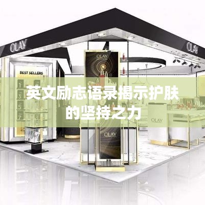 英文勵志語錄揭示護(hù)膚的堅(jiān)持之力