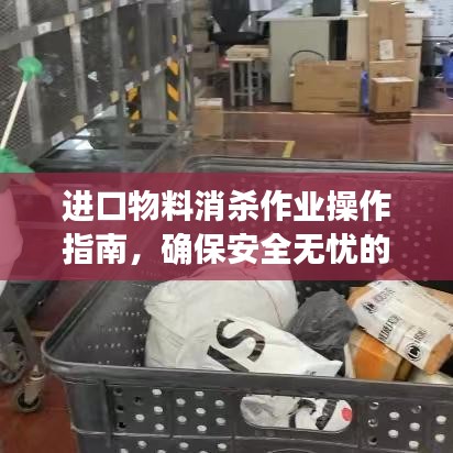 進口物料消殺作業(yè)操作指南，確保安全無憂的消毒流程
