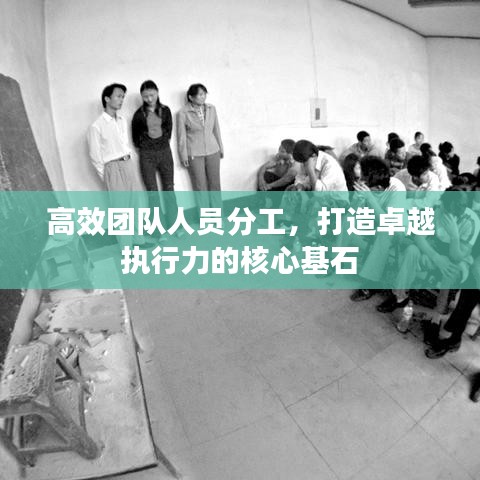高效團隊人員分工，打造卓越執(zhí)行力的核心基石