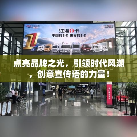 點亮品牌之光，引領(lǐng)時代風潮，創(chuàng)意宣傳語的力量！