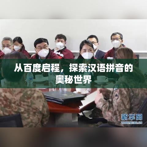 從百度啟程，探索漢語拼音的奧秘世界