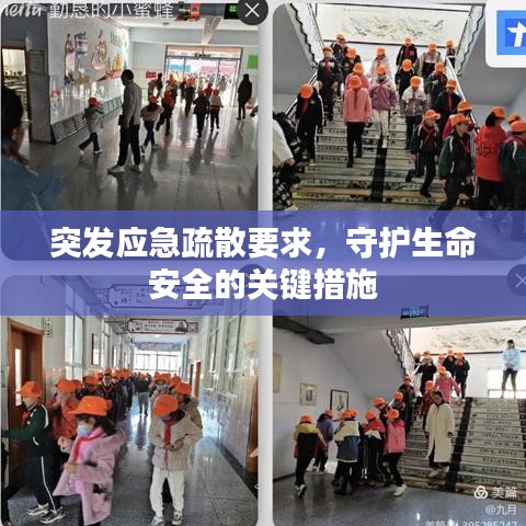 突發(fā)應(yīng)急疏散要求，守護生命安全的關(guān)鍵措施