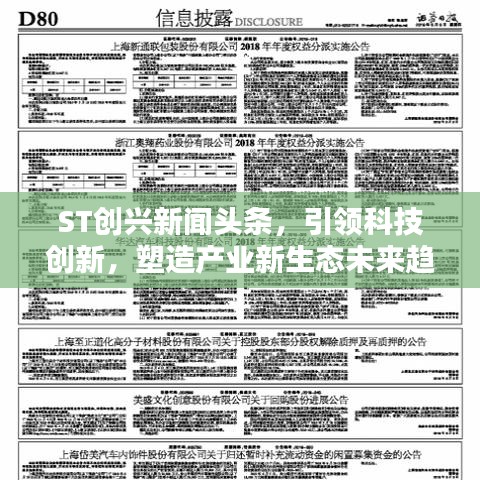 ST創(chuàng)興新聞頭條，引領科技創(chuàng)新，塑造產業(yè)新生態(tài)未來趨勢