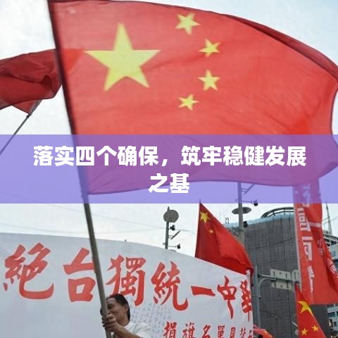 落實(shí)四個(gè)確保，筑牢穩(wěn)健發(fā)展之基