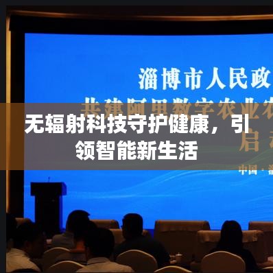 無輻射科技守護(hù)健康，引領(lǐng)智能新生活