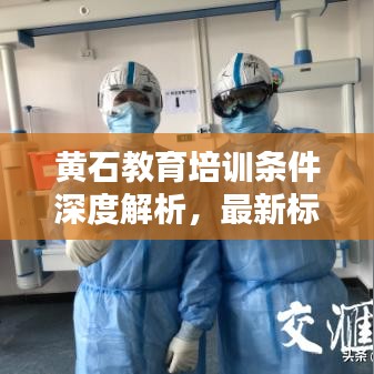 黃石教育培訓(xùn)條件深度解析，最新標(biāo)準(zhǔn)一網(wǎng)打盡