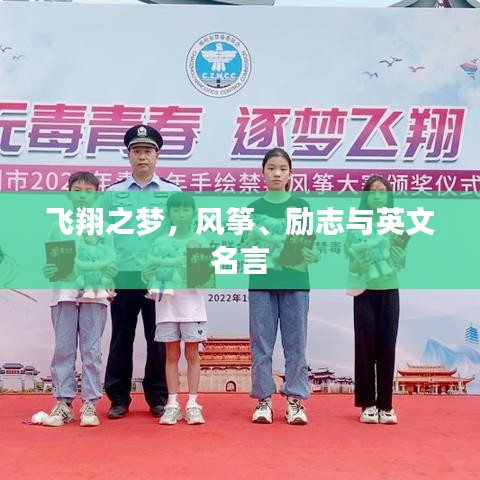 飛翔之夢，風箏、勵志與英文名言