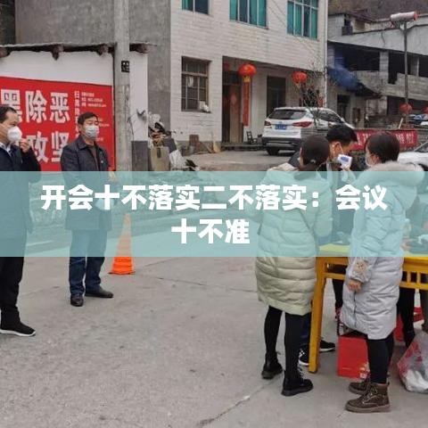開(kāi)會(huì)十不落實(shí)二不落實(shí)：會(huì)議十不準(zhǔn) 
