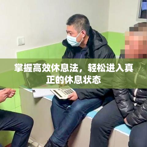 掌握高效休息法，輕松進(jìn)入真正的休息狀態(tài)