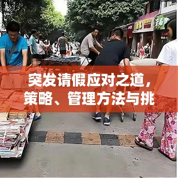 突發(fā)請假應(yīng)對之道，策略、管理方法與挑戰(zhàn)解析