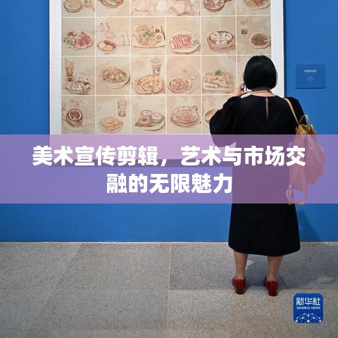 美術(shù)宣傳剪輯，藝術(shù)與市場(chǎng)交融的無(wú)限魅力