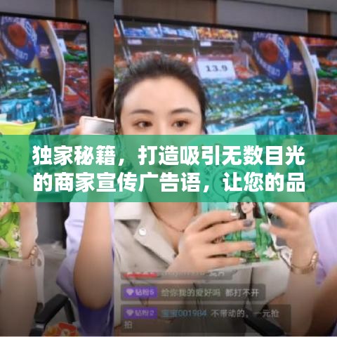 獨(dú)家秘籍，打造吸引無數(shù)目光的商家宣傳廣告語，讓您的品牌瞬間引爆流量！
