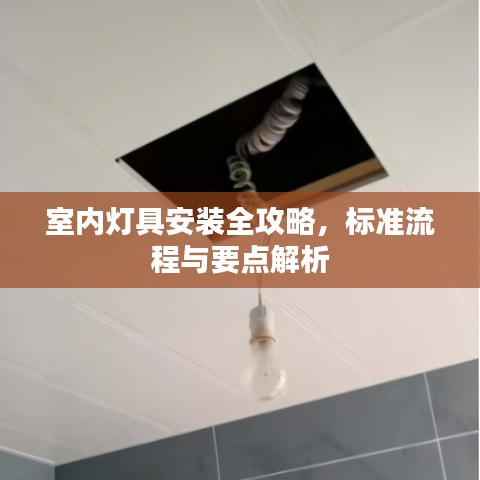 室內(nèi)燈具安裝全攻略，標準流程與要點解析