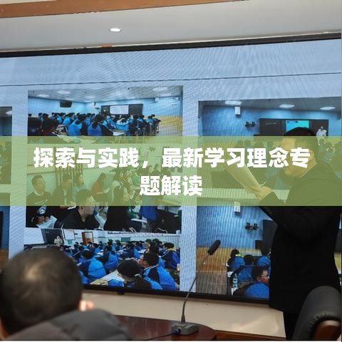 探索與實(shí)踐，最新學(xué)習(xí)理念專題解讀