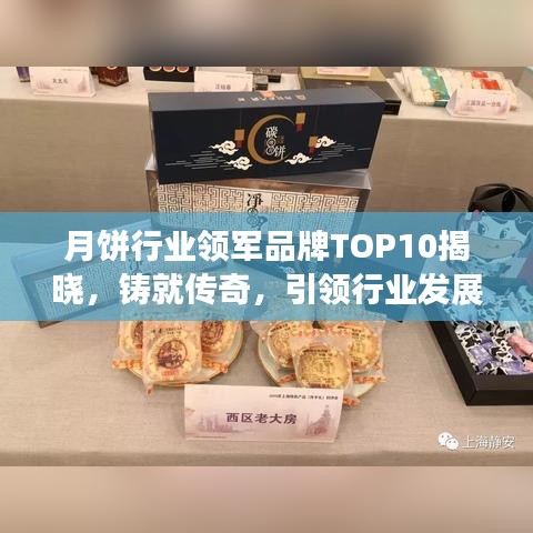 月餅行業(yè)領(lǐng)軍品牌TOP10揭曉，鑄就傳奇，引領(lǐng)行業(yè)發(fā)展新潮流