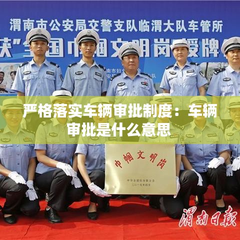 嚴格落實車輛審批制度：車輛審批是什么意思 