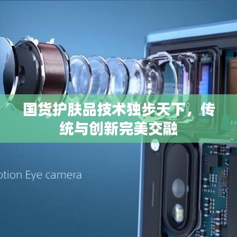 國(guó)貨護(hù)膚品技術(shù)獨(dú)步天下，傳統(tǒng)與創(chuàng)新完美交融